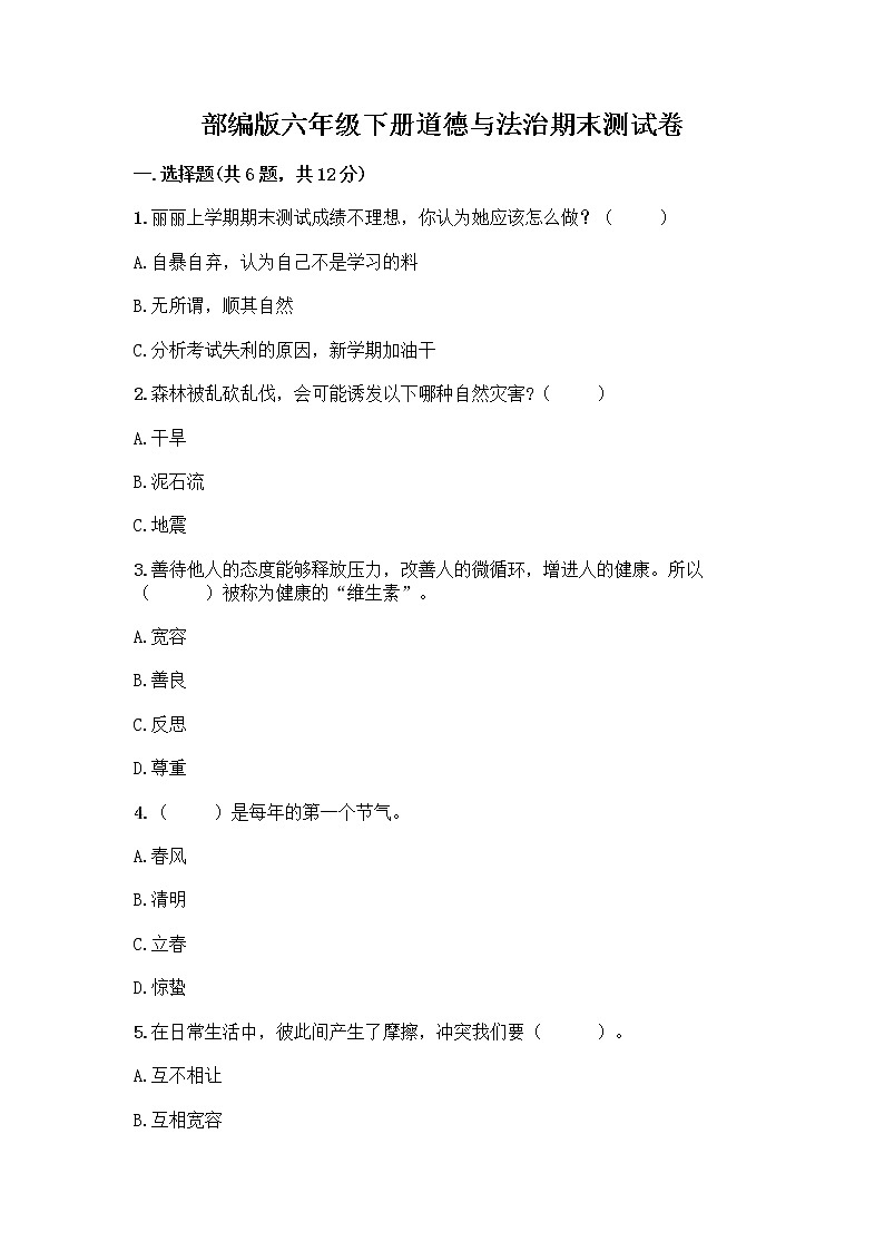 部编版六年级下册道德与法治期末测试卷及参考答案一套第1页