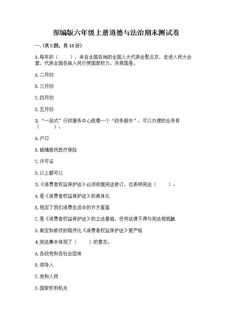 部编版六年级上册道德与法治期末测试卷精品【能力提升】01
