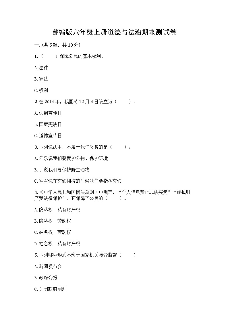 部编版六年级上册道德与法治期末测试卷精品【综合题】第1页
