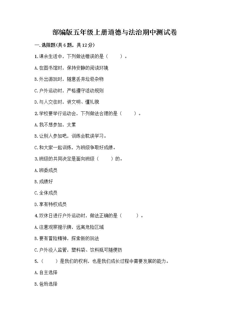 部编版五年级上册道德与法治期中测试卷及参考答案【完整版】第1页