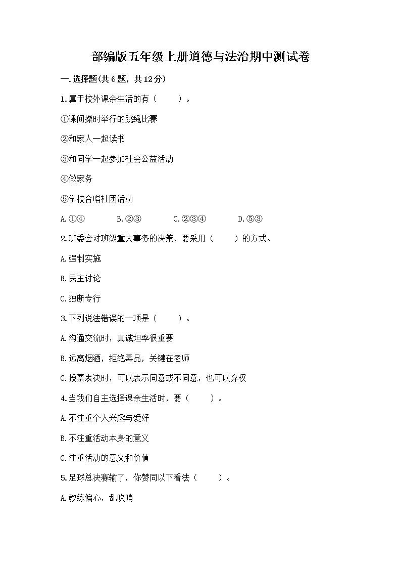 部编版五年级上册道德与法治期中测试卷及参考答案【模拟题】第1页