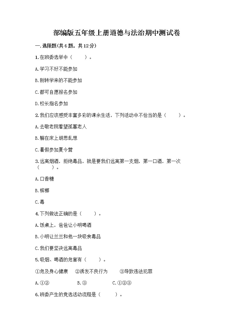 部编版五年级上册道德与法治期中测试卷附参考答案【培优B卷】01