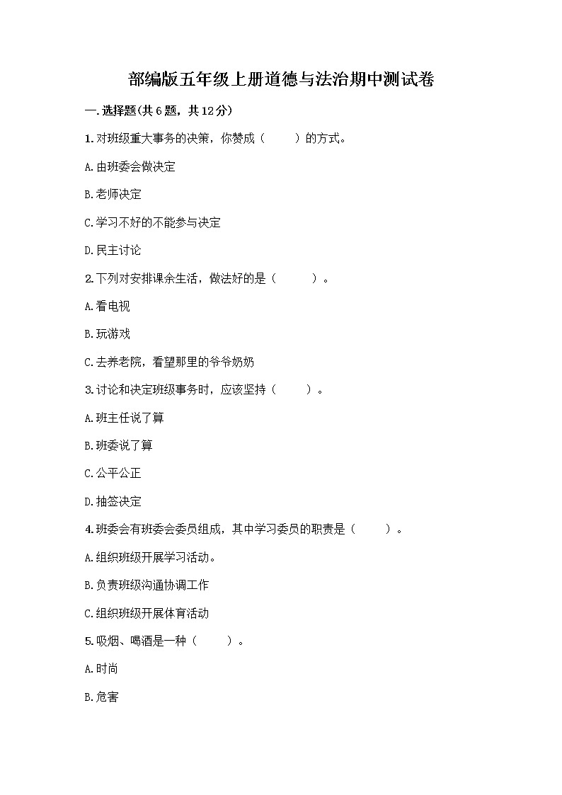 部编版五年级上册道德与法治期中测试卷附参考答案【培优A卷】01