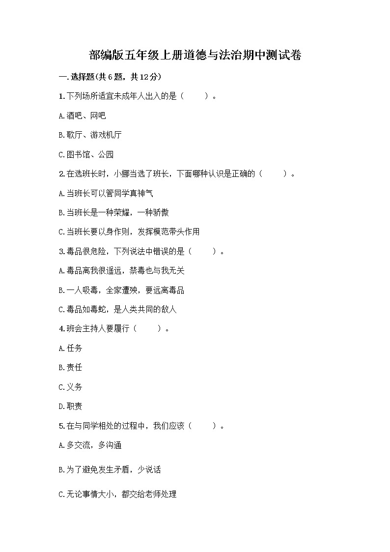 部编版五年级上册道德与法治期中测试卷附参考答案【综合卷】第1页