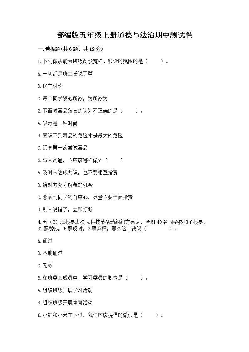 部编版五年级上册道德与法治期中测试卷及参考答案【典型题】01