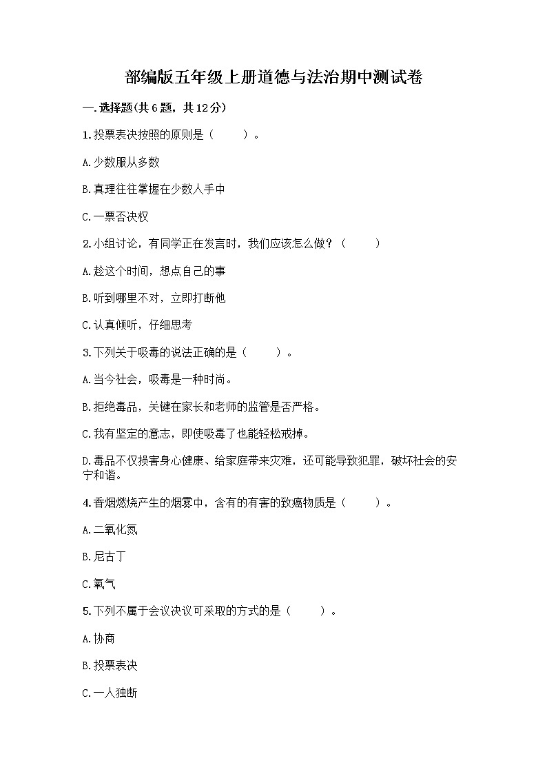 部编版五年级上册道德与法治期中测试卷附参考答案【轻巧夺冠】第1页