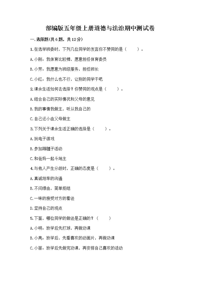 部编版五年级上册道德与法治期中测试卷及参考答案【名师推荐】第1页