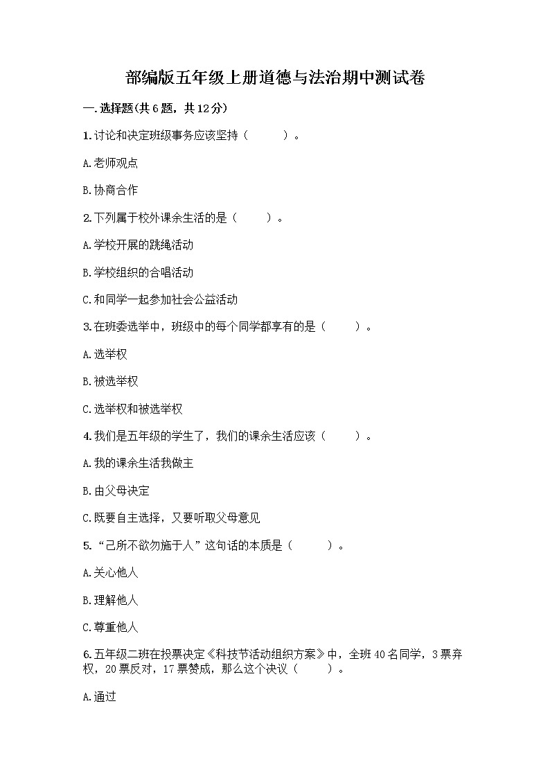 部编版五年级上册道德与法治期中测试卷附参考答案【精练】第1页
