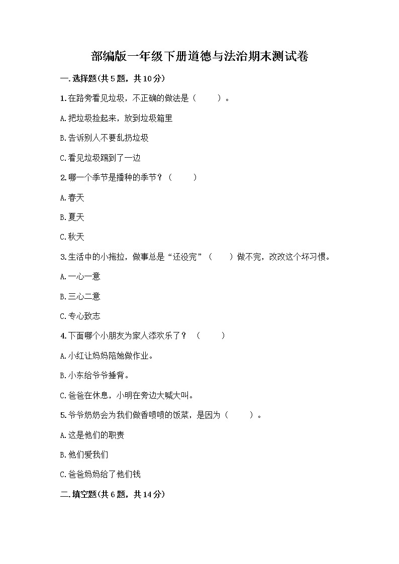 部编版一年级下册道德与法治期末测试卷学生专用01