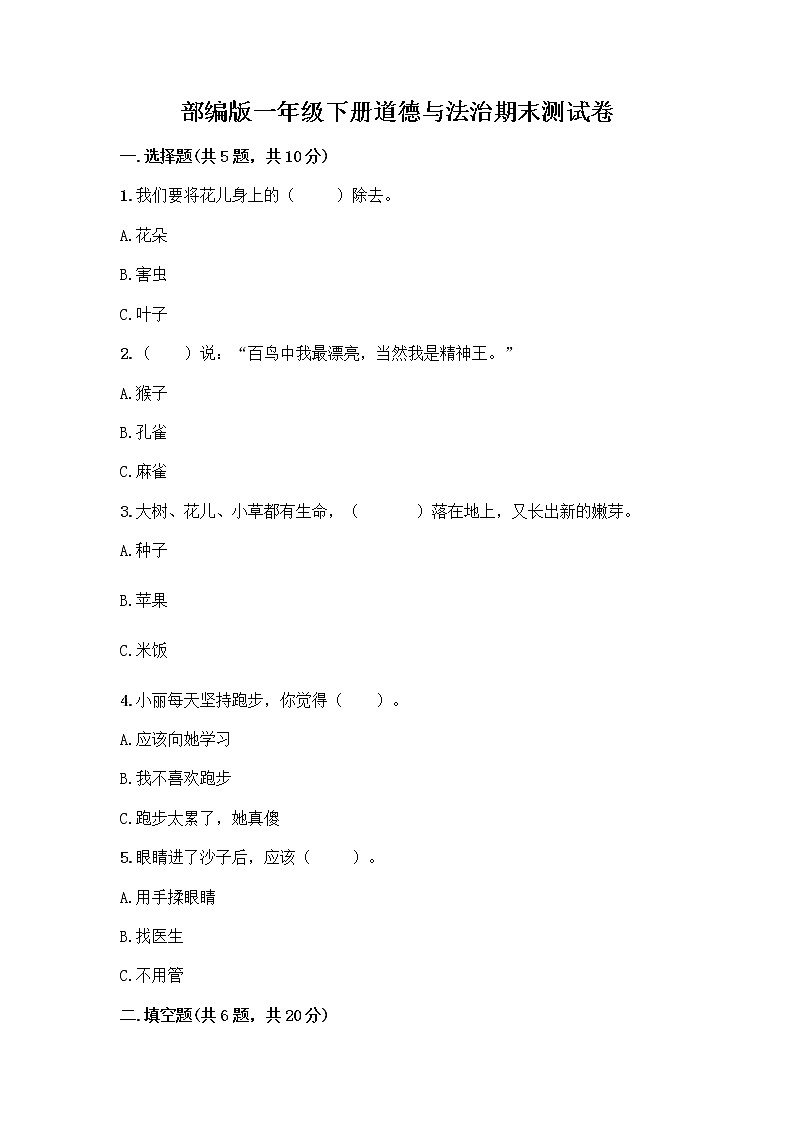 部编版一年级下册道德与法治期末测试卷精品第1页