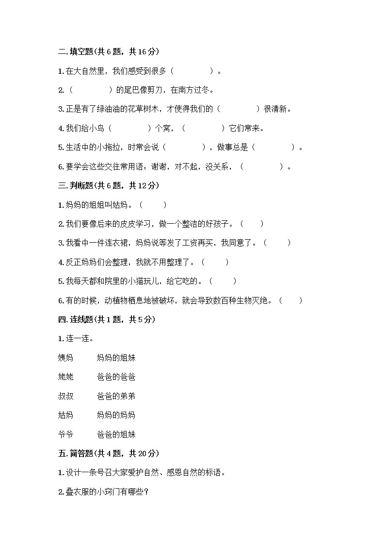 部编版一年级下册道德与法治期末测试卷下载02