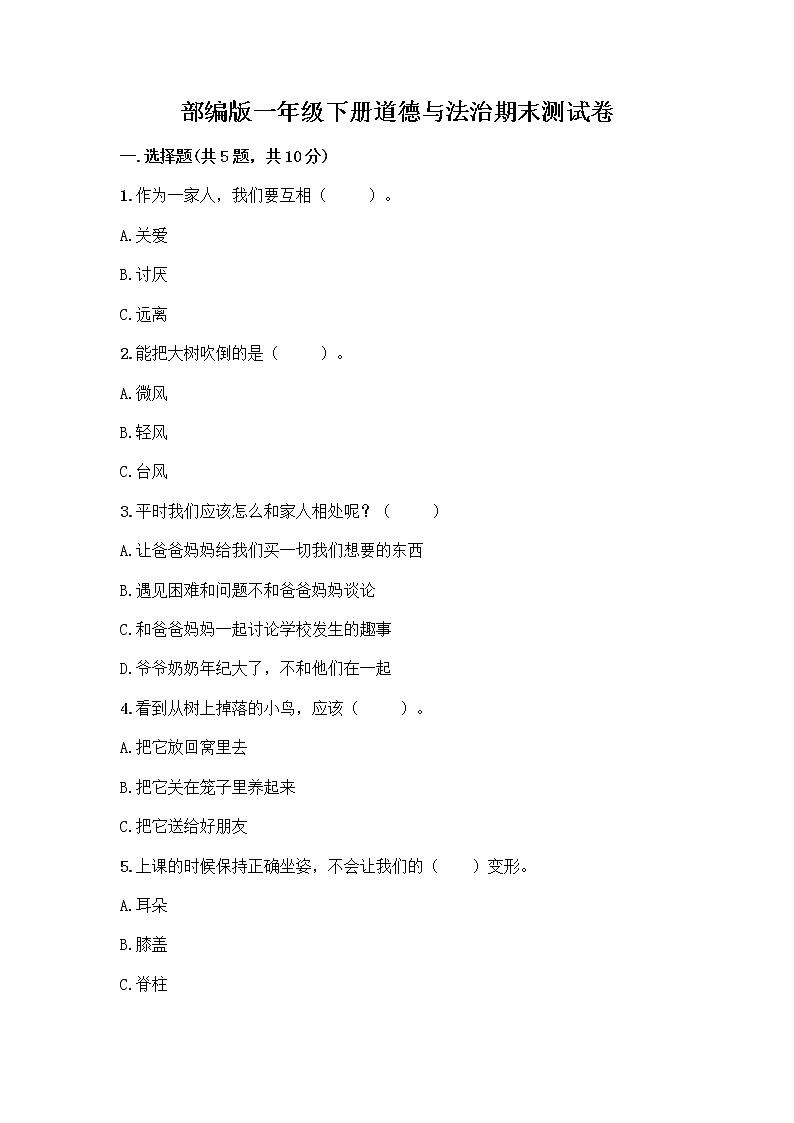 部编版一年级下册道德与法治期末测试卷精编01