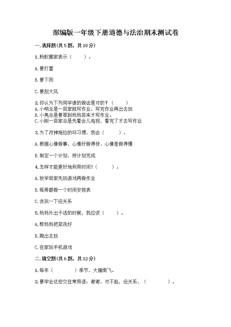 部编版一年级下册道德与法治期末测试卷答案下载01