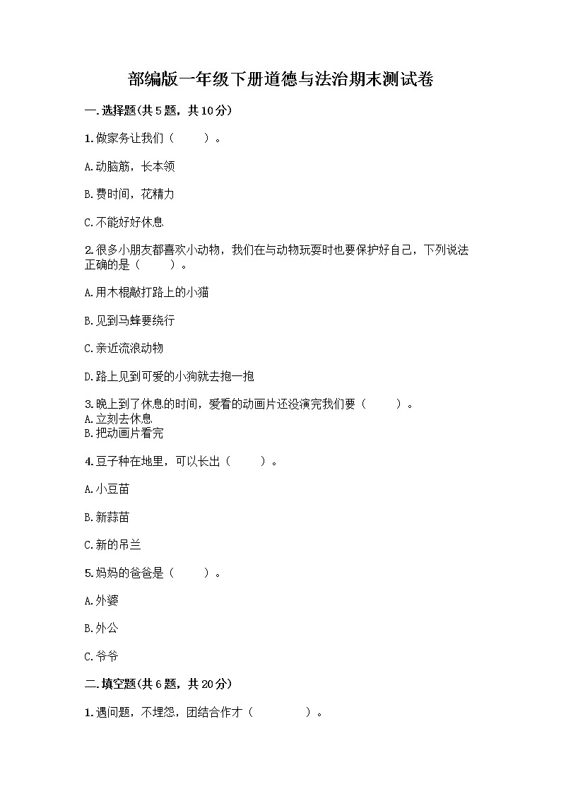 部编版一年级下册道德与法治期末测试卷完美版第1页