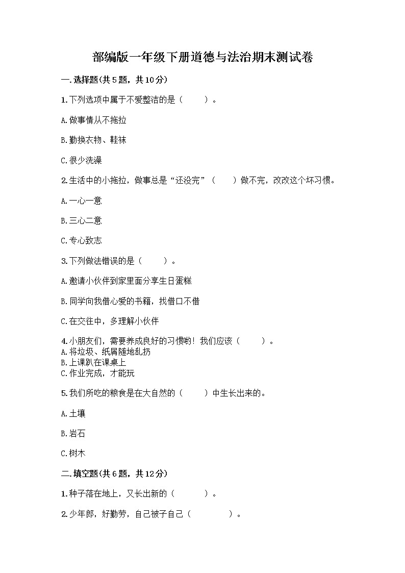 部编版一年级下册道德与法治期末测试卷答案免费下载第1页