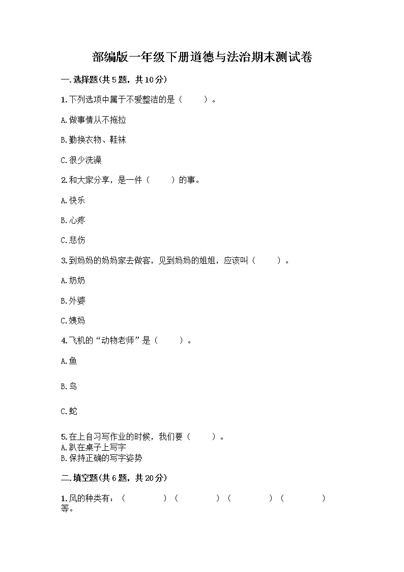 部编版一年级下册道德与法治期末测试卷含答案下载01