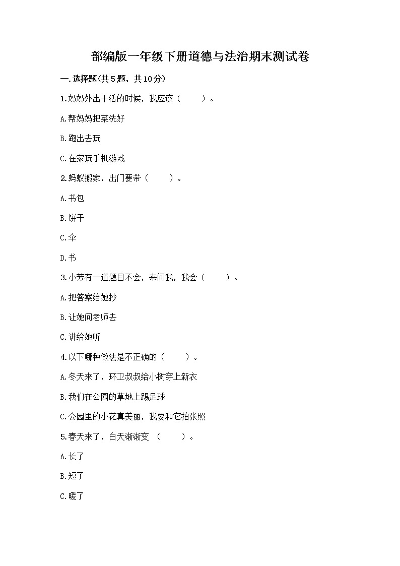 部编版一年级下册道德与法治期末测试卷精品带答案第1页