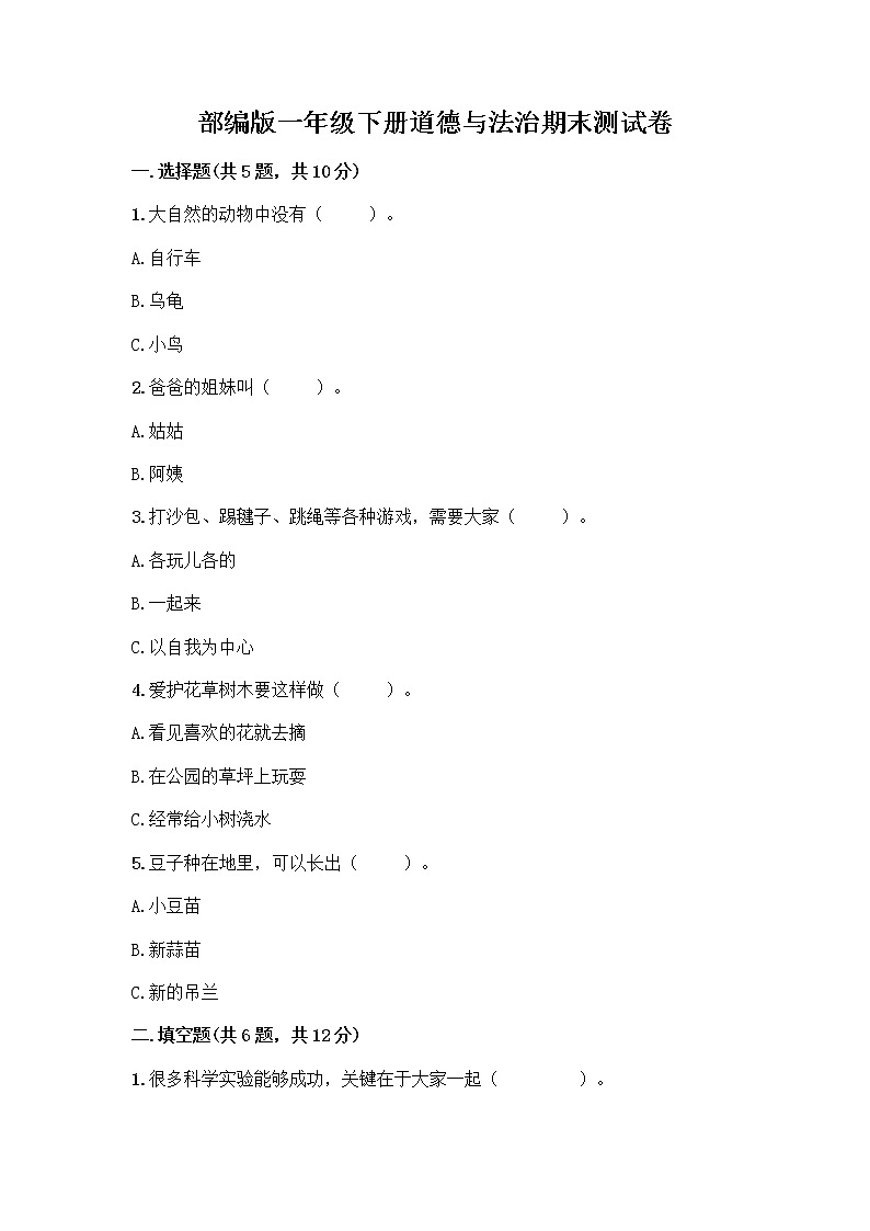 部编版一年级下册道德与法治期末测试卷答案免费第1页