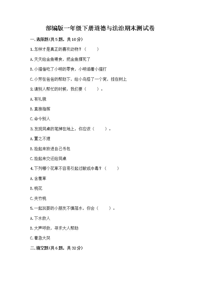 部编版一年级下册道德与法治期末测试卷及答案下载01