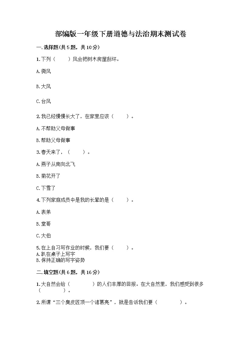 部编版一年级下册道德与法治期末测试卷带答案下载01