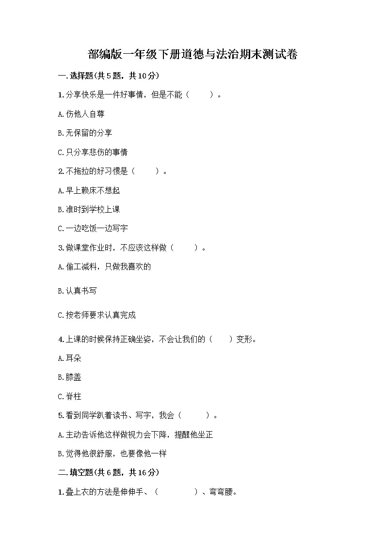 部编版一年级下册道德与法治期末测试卷及答案免费下载01