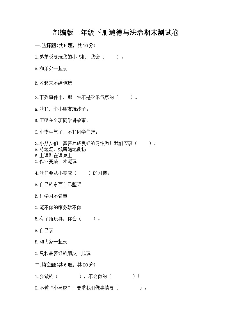部编版一年级下册道德与法治期末测试卷精品有答案第1页