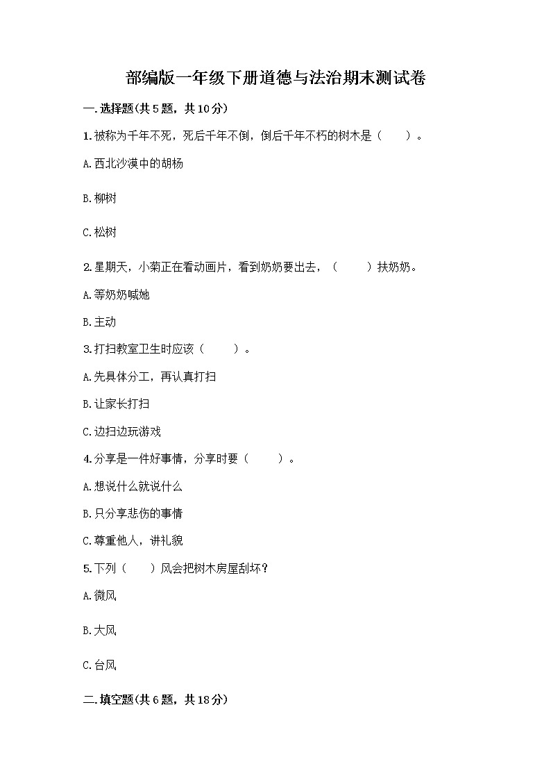 部编版一年级下册道德与法治期末测试卷附答案下载01