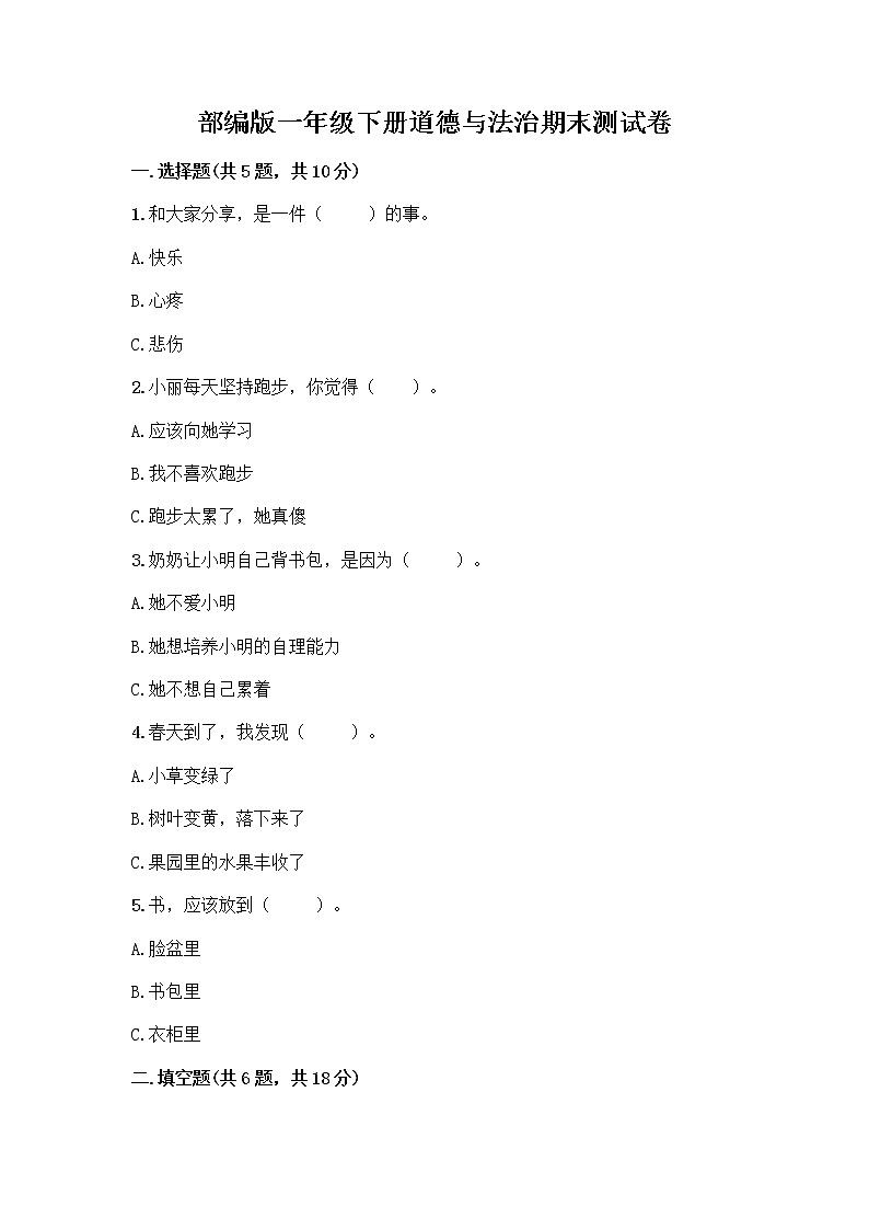 部编版一年级下册道德与法治期末测试卷带答案第1页
