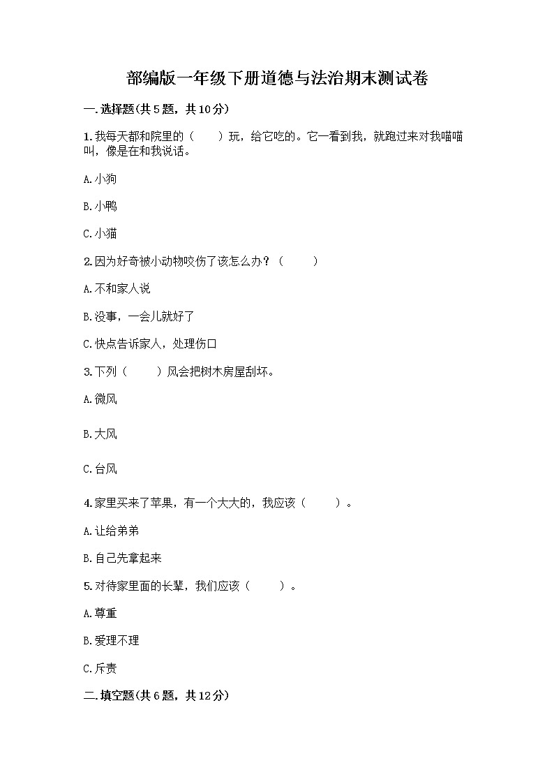 部编版一年级下册道德与法治期末测试卷精品加答案第1页