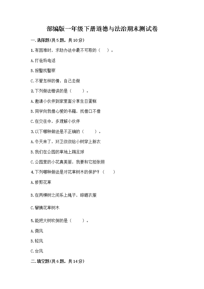 部编版一年级下册道德与法治期末测试卷及一套完整答案第1页