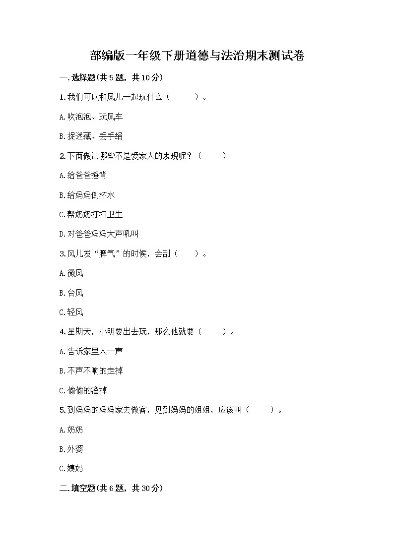 部编版一年级下册道德与法治期末测试卷及1套参考答案第1页