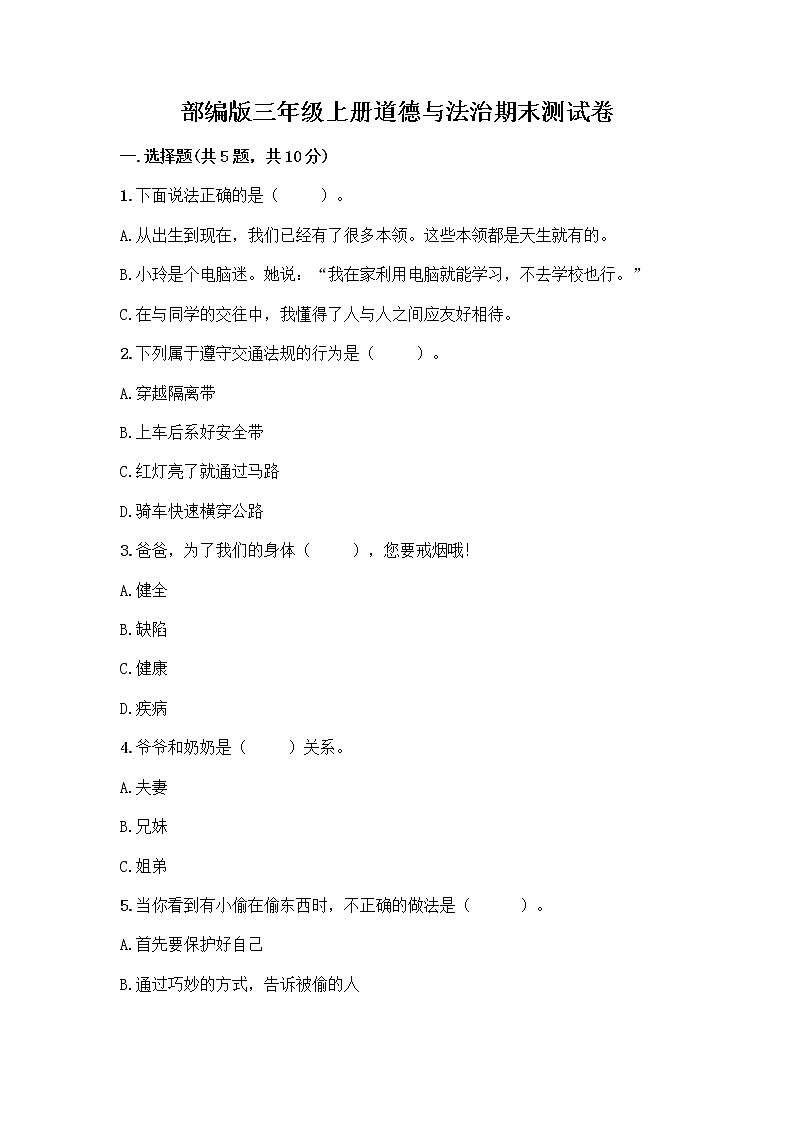 部编版三年级上册道德与法治期末测试卷学生专用01