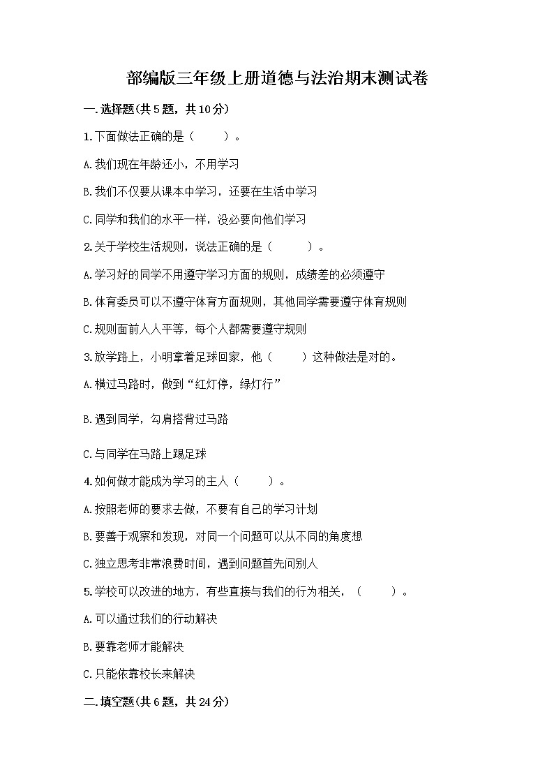 部编版三年级上册道德与法治期末测试卷带答案（A卷）01