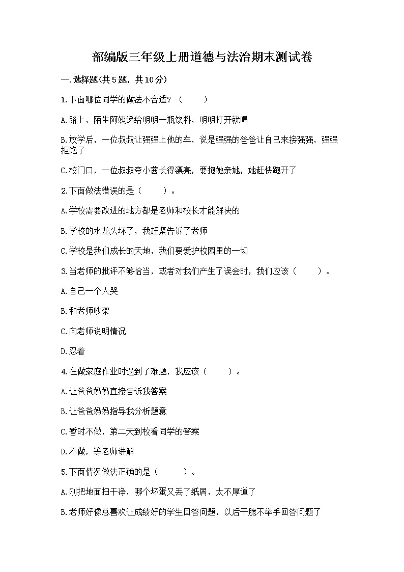 部编版三年级上册道德与法治期末测试卷带答案（综合卷）01