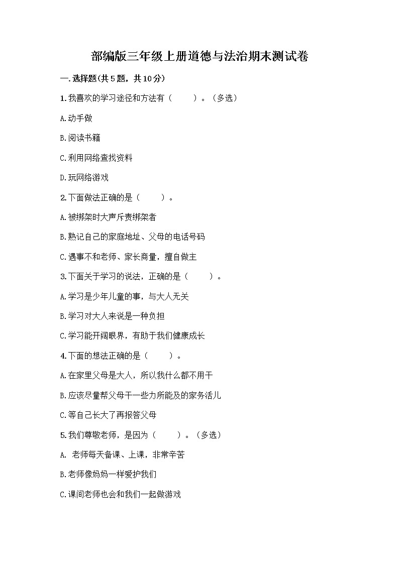 部编版三年级上册道德与法治期末测试卷带答案（达标题）第1页