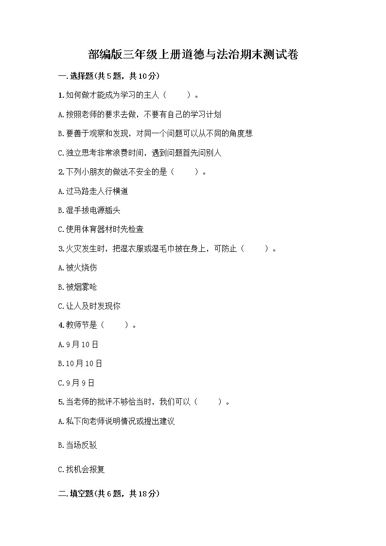 部编版三年级上册道德与法治期末测试卷完整参考答案第1页