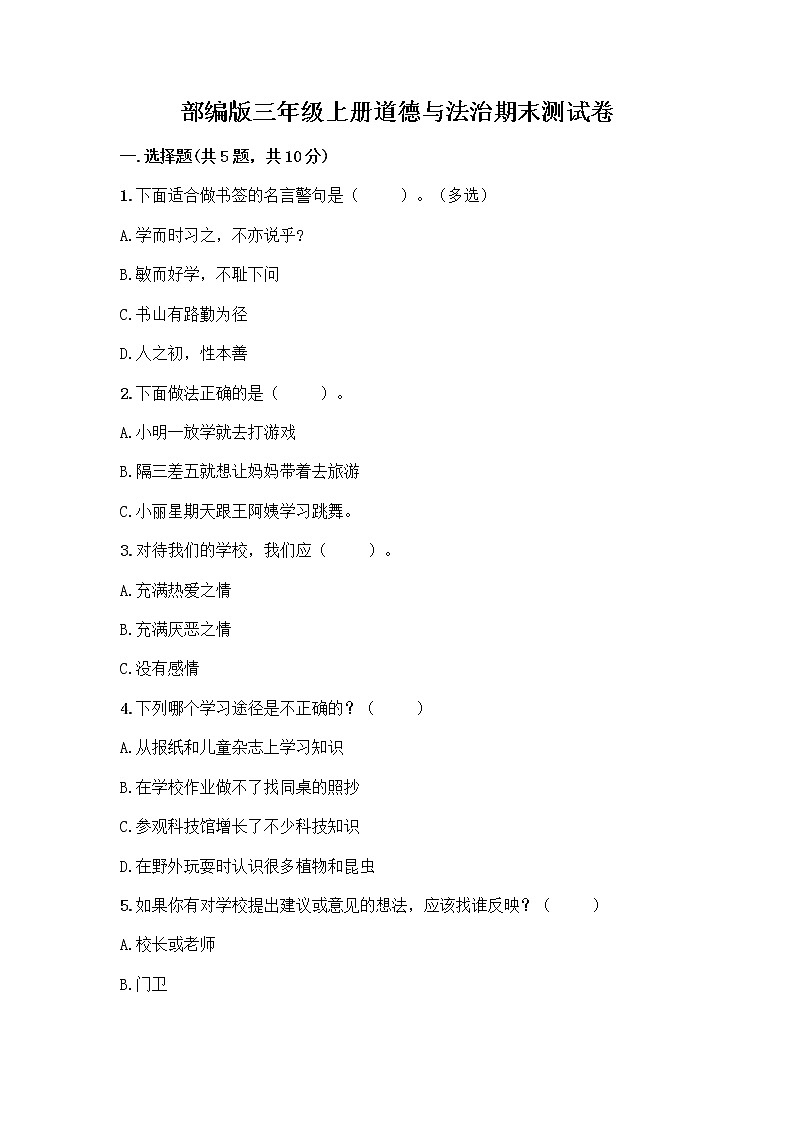 部编版三年级上册道德与法治期末测试卷含解析答案01