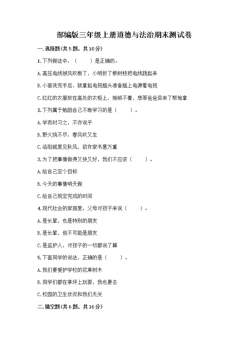 部编版三年级上册道德与法治期末测试卷有完整答案第1页