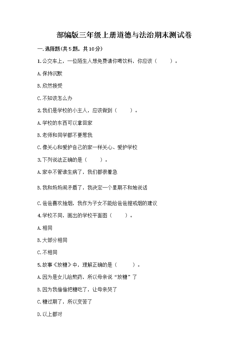 部编版三年级上册道德与法治期末测试卷带答案AB卷第1页
