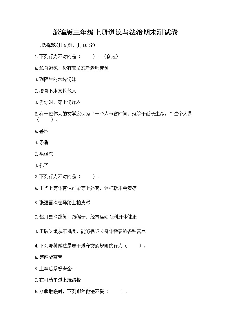 部编版三年级上册道德与法治期末测试卷带答案（培优）01