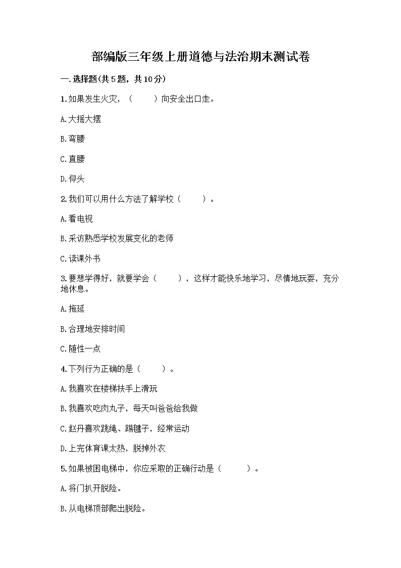 部编版三年级上册道德与法治期末测试卷带答案（模拟题）01