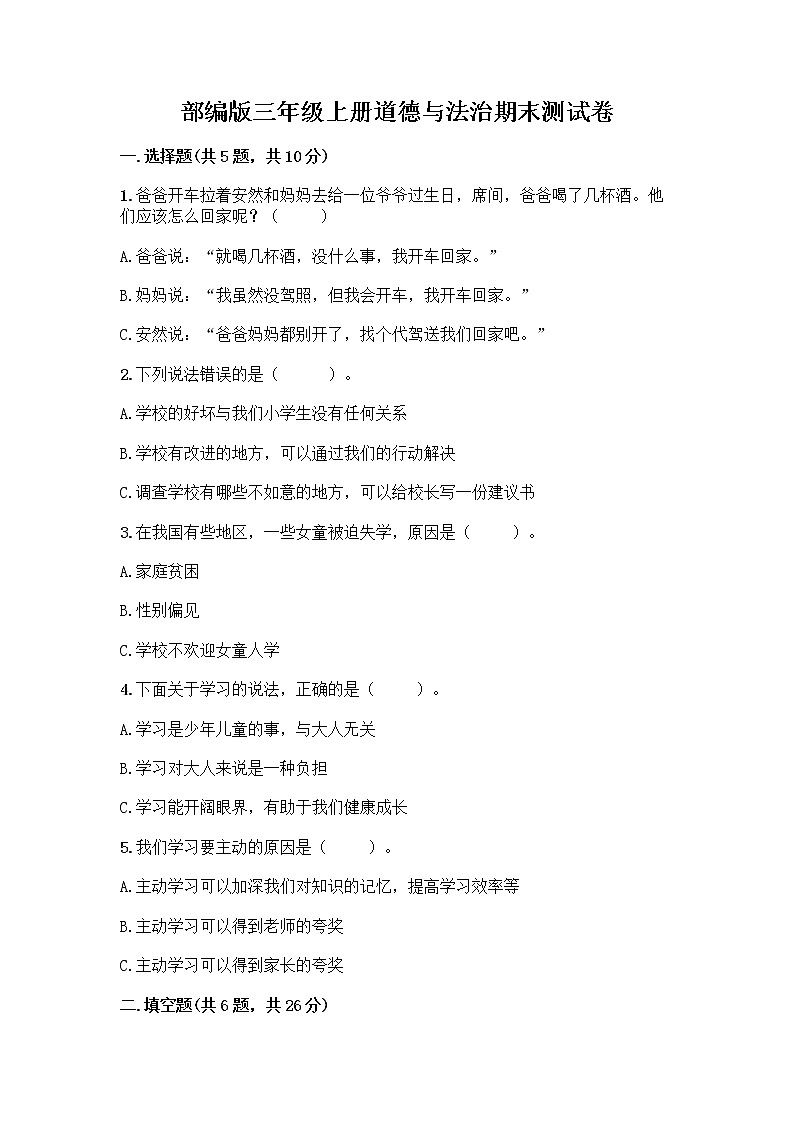 部编版三年级上册道德与法治期末测试卷带答案（基础题）第1页