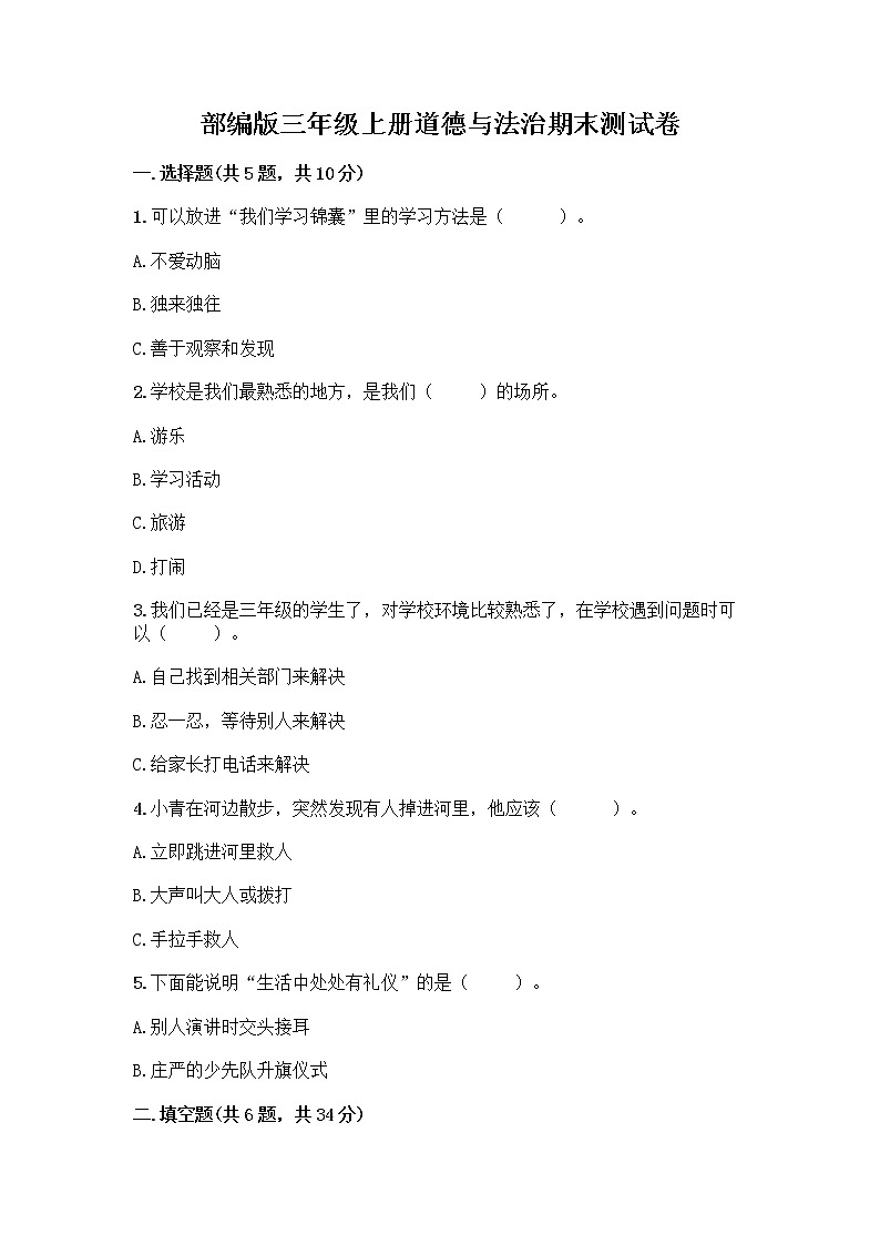 部编版三年级上册道德与法治期末测试卷完整01