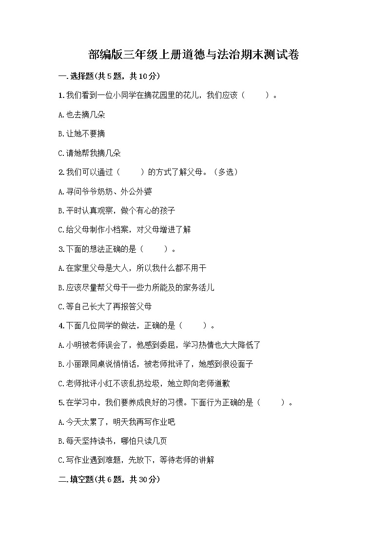 部编版三年级上册道德与法治期末测试卷带下载答案第1页