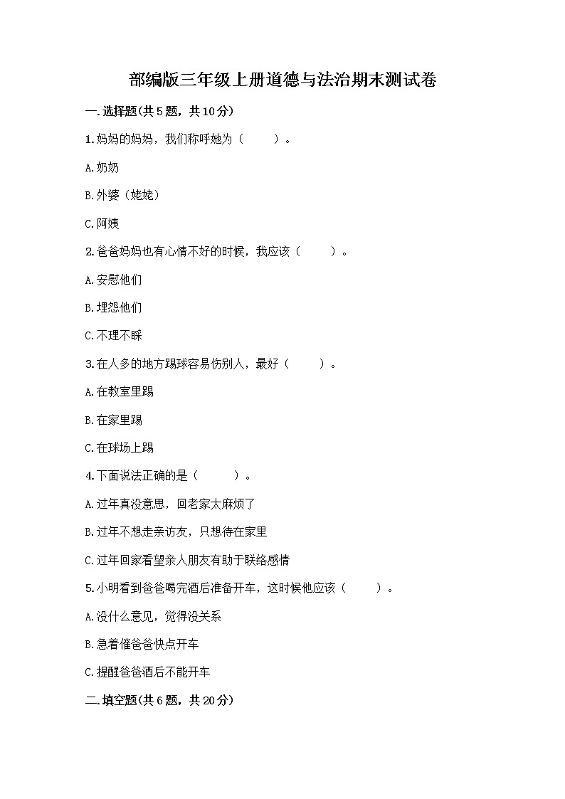 部编版三年级上册道德与法治期末测试卷答案下载第1页