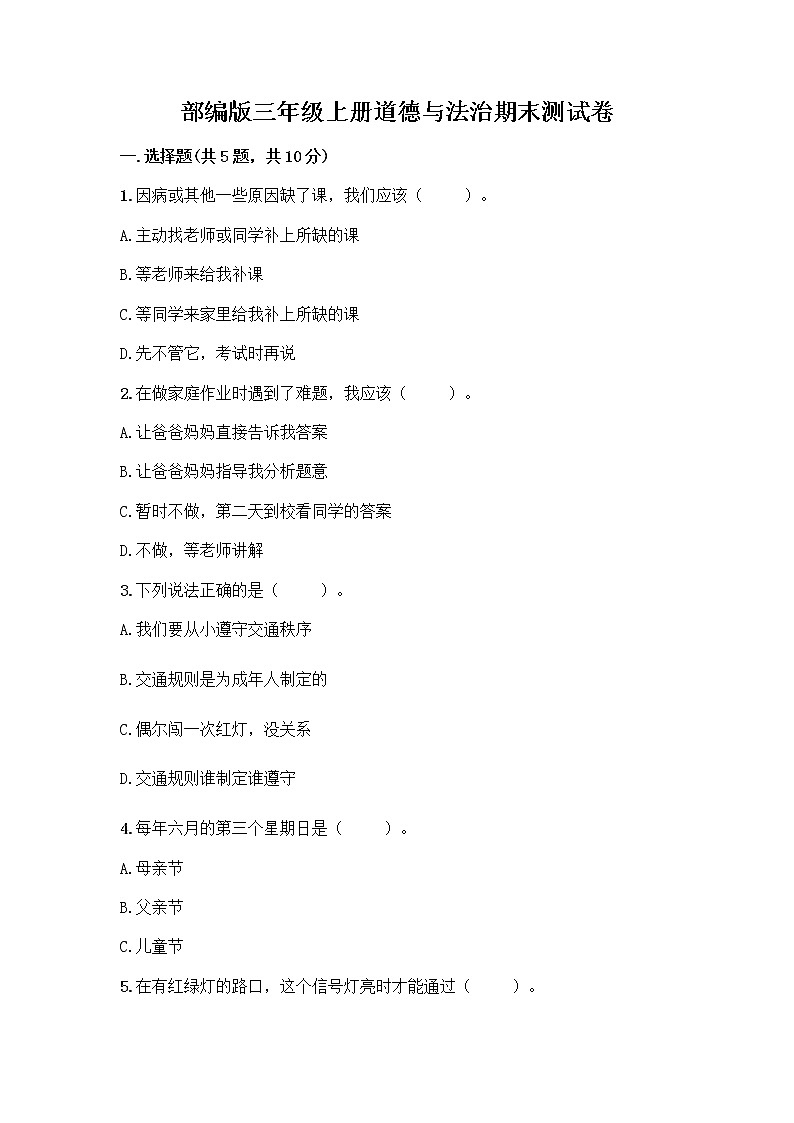 部编版三年级上册道德与法治期末测试卷精编第1页