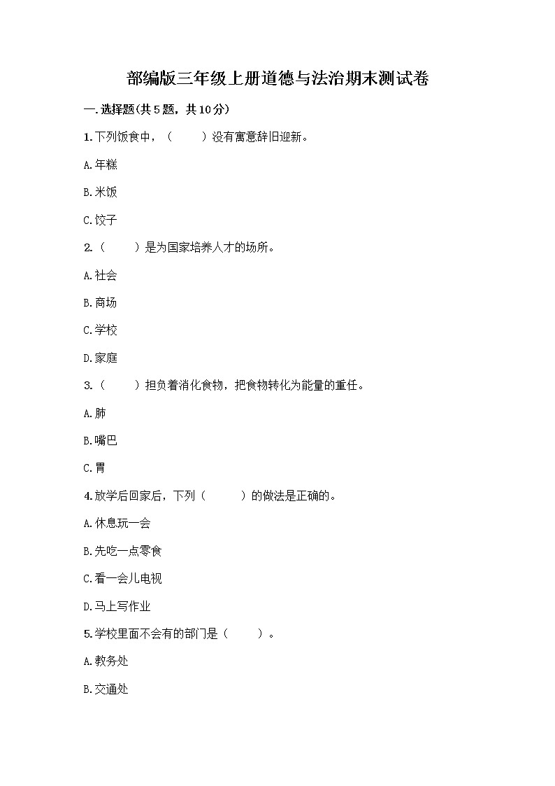 部编版三年级上册道德与法治期末测试卷精选第1页