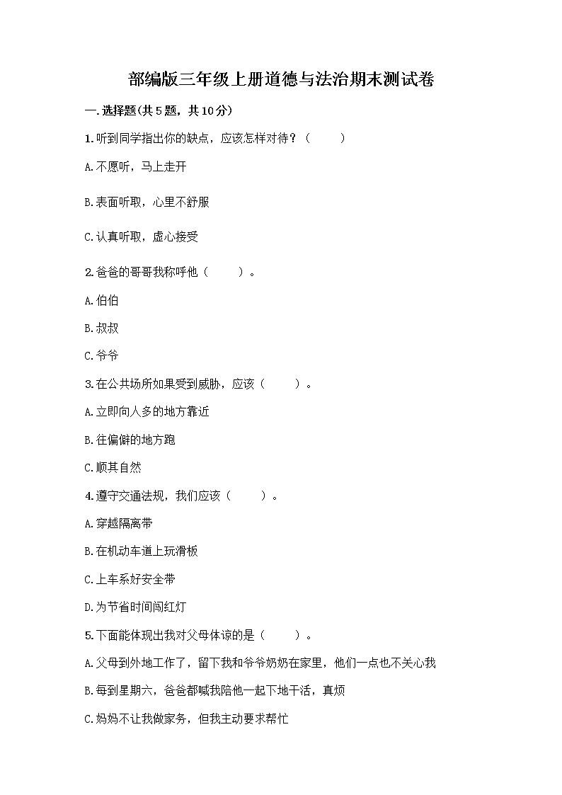 部编版三年级上册道德与法治期末测试卷精品第1页