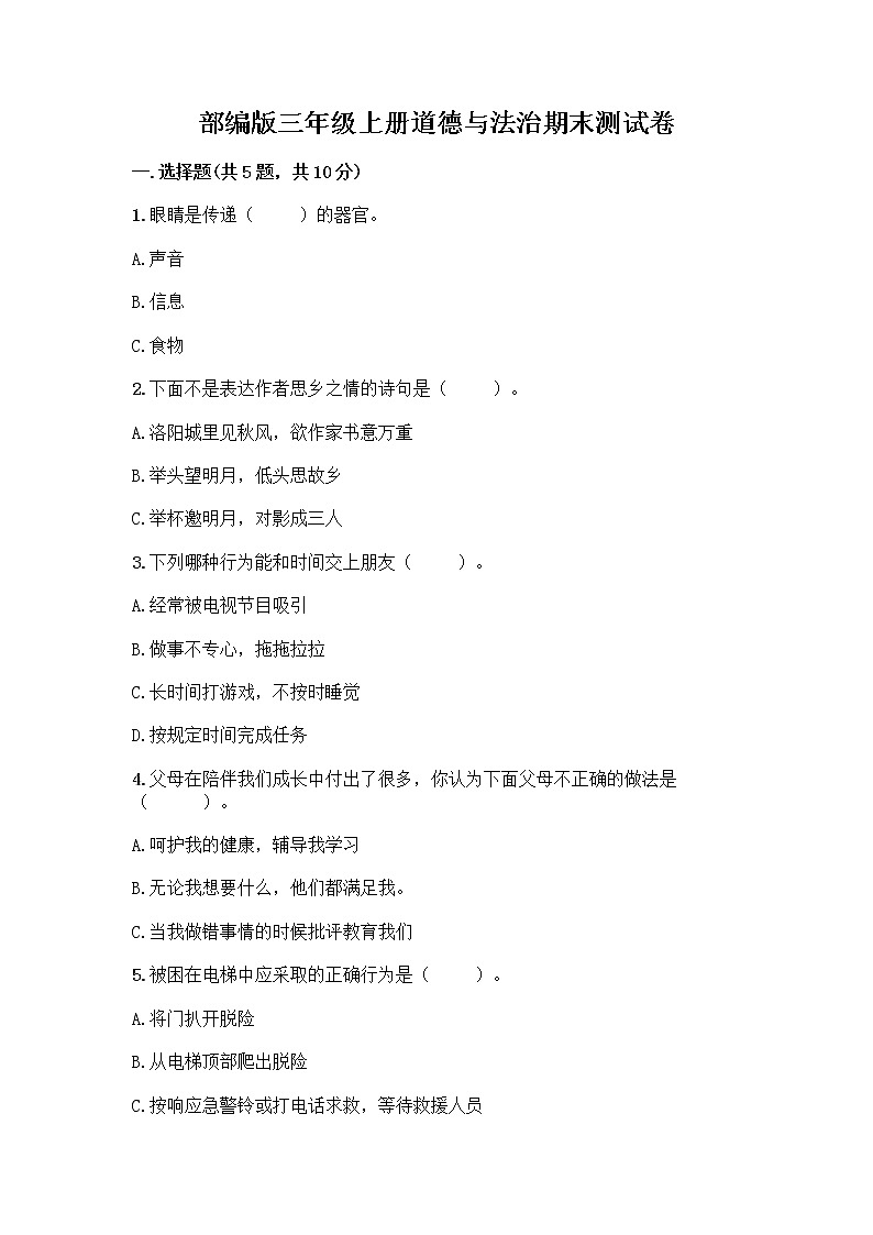 部编版三年级上册道德与法治期末测试卷带答案（预热题）01