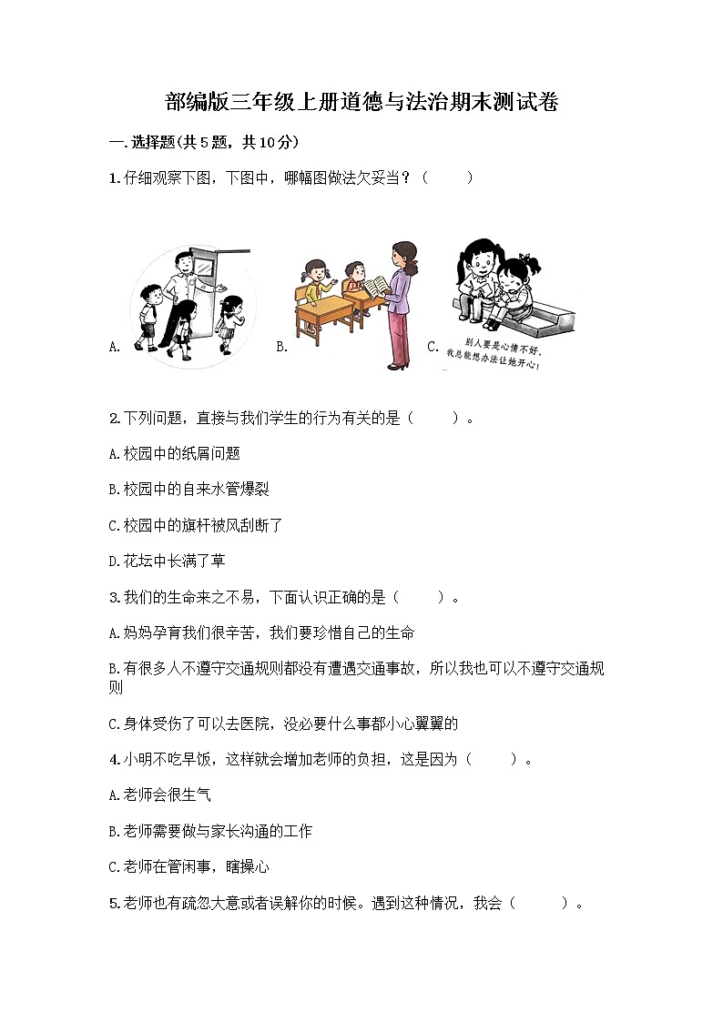 部编版三年级上册道德与法治期末测试卷推荐第1页